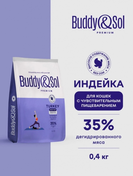 B&S PREMIUM SENSITIVE Сухой корм д/кошек(индейка)0,4кг,BS306
